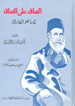 Al-Sâq 'alâ al-Sâq