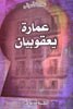 Immeuble Yacoubian Immeuble Yacoubian