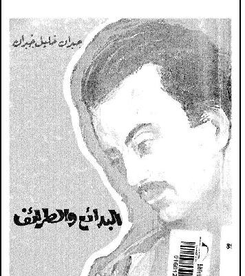 Jubrân et l'avenir de la langue arabe Jubrân et l'avenir de la langue arabe