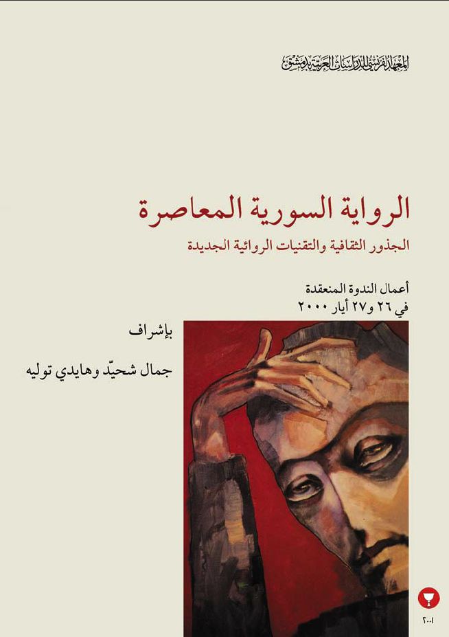 Le roman syrien contemporain